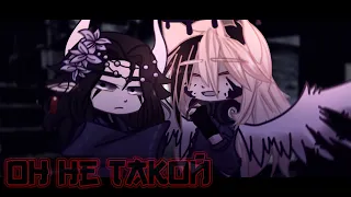 [гача клип]он не такой//gacha club