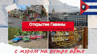 ЭКСКУРСИЯ ПО КУБЕ | Гавана на ретро авто | дом Хемингуэя| Гаванский лес | Статуя Иисуса| бар на Кубе