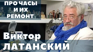 Виктор Латанский. Про часы и ремонт часов.