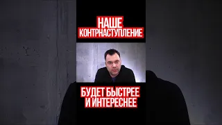 Арестович: наступление России на годовщину СВО пройдет не так, как нас пугают