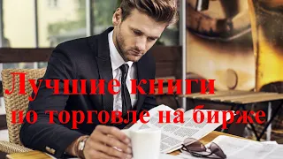 Лучшие книги по торговле на бирже для начинающих трейдеров