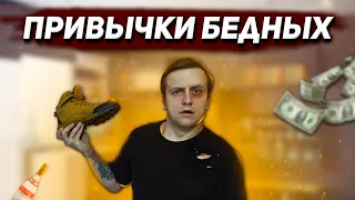 5 Привычек БЕДНЫХ / КАК СТАТЬ БОГАТЫМ / Привычки Бедных