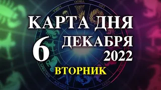 6 ДЕКАБРЯ 🐞 КАРТА ДНЯ 💫 таро сегодня ☝️гороскоп на сегодня