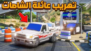 تهريب عائلة الشاصات ..🔥😱! | فلم قراند GTA V