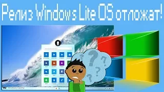 Релиз Windows Lite OS отложат!