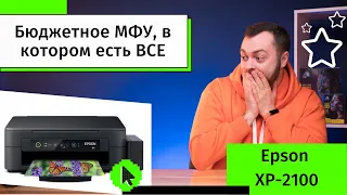 Новое МФУ Epson XP-2100 для дома | Обзор с Андреем