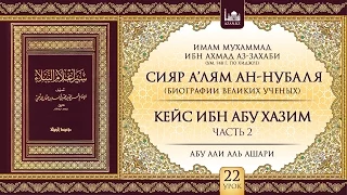 Урок 22: Кейс Ибн Абу Хазим, часть 2 | «Сияр а’лям ан-Нубаля» (биографии великих ученых)