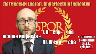 Латинский глагол.  Imperfectum Indicativi