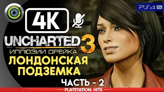 Uncharted 3 | 100% Прохождение на PS4 Pro [4K] — #2 [Лондонская подземка] | #BLACKRINSLER