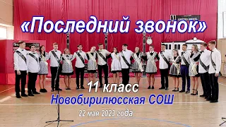 Полная версия "Последний звонок 2023" Новобирилюссы