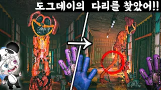 다리짤린 도그데이에게 다리가 다시 생겼어!! 두발로 성큼성큼 걷는 도그데이!! 버그를 이용해 비밀들을 파헤쳐 보자 애니메이션 상황극 [꿈토이 꿀잼 리액션]