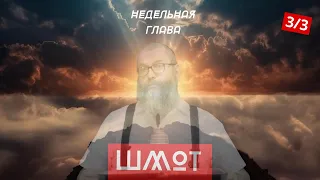 Глава "ШМОТ" Часть 3/3 | Комментарий к недельной главе Торы | Байтман | Лекции Байтмана