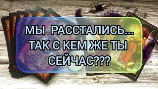 ✅🔯⁉️🔯✅ МЫ РАССТАЛИСЬ...... ТАК С КЕМ ЖЕ ТЫ СЕЙЧАС⁉️⁉️⁉️⁉️ 🔯💕🔯💕🔯💕🔯💕🔯💕🔯💕🔯