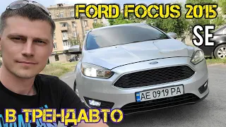 Ford Focus SE 2015 2.0 AT на огляді в ТрендАвто