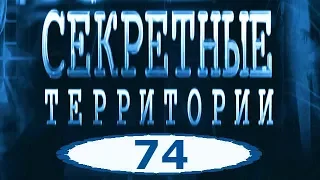 Апокалипсис Продавцы погоды — Секретные территории серия 74