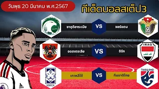 วิเคราะห์บอลวันนี้ บอลเต็ง บอลสเต็ป3 ทีเด็ดบอลวันนี้ Byพี่โทนี่ 20 มีนาคม 67