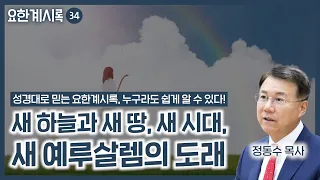 새 하늘과 새 땅, 새 시대, 새 예루살렘의 도래 (정동수 목사, 사랑침례교회)