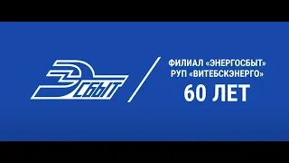Филиал "Энергосбыт" РУП "Витебскэнерго" 60 лет