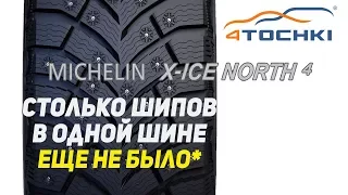 Michelin X-Ice North 4 - столько шипов в одной шине еще не было на 4 точки. Шины и диски 4точки