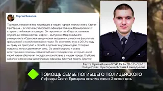 Помощь семье погибшего полицейского: у Сергея Пригарина остались жена и 2-летняя дочь