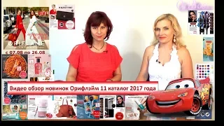 Видео обзор новинок Орифлэйм 11 каталог 2017 года