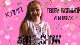 Клип Твоей Любимой (пародия)- Angel Show