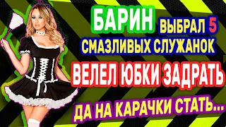 БАРИН ГОСТЕЙ РАЗВЛЁК. Интересные истории из жизни. Рассказы о любви. Теща Сладкая