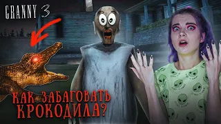 ГРЕННИ 3 - ЗАБАГОВАЛА КРОКОДИЛА НАВСЕГДА! ► GRANNY 3