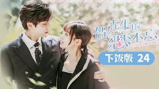 《贺先生的恋恋不忘 Unforgettable Love》下饭版24【芒果TV青春剧场】