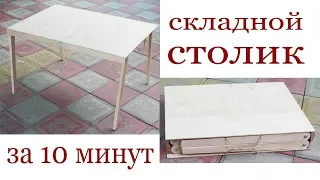 Складной столик за 10 мин. DIY Folding table.