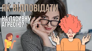 2 способи відповісти на пасивну агресію. Вибір за вами.