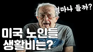 미국 노인들의, 생활비 얼마나 들고, 우리 한국사람들과는 얼마나 다를까?