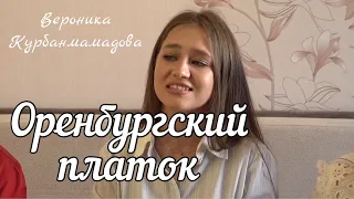 Оренбургский пуховый платок - Вероника Курбанмамадова и ансамбль ПТАШИЦА