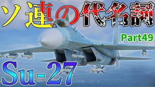 ＜WarThunder＞ゆっくり達の惑星戦記 Part49 空RB Su-27フランカー