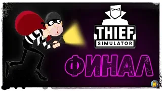 Thief Simulator Финал Обновления игры . Месть Vinny