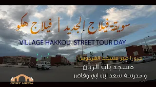 🇲🇦   وجدة  سويقة فيلاج الجديد و  فيلاج هكو   ..✪ ...#oujda ..village hakkou tour