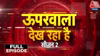 Uparwala Dekh Raha Hai Season 2 Full Episode: आजतक पर बिना एंकर वाला अनूठा शो | NDA Vs INDIA | BJP