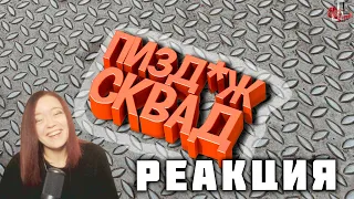 Пизд*ж сквад ( Among US ) - Реакция на JOHAN!