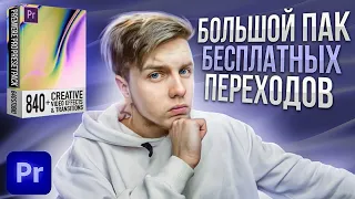 Большой пак переходов для Premiere Pro | 840 Transitions