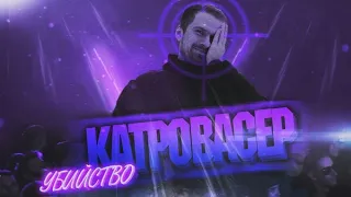 УБИЙСТВО - КАТРОВАСЕР / ПО ТЕБЕ КОТ ПЛАКАЛ!? - ДА И ТО КРИПЛА!