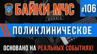 «Поликлиническое» Байки МЧС #106