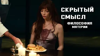 Скрытый смысл фильма "Меню". Философия материи