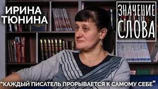 Значение слова. Ирина Тюнина