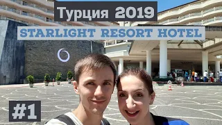 Первый раз в Турции. Starlight Resort