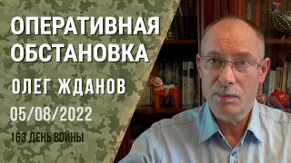 Олег Жданов. Оперативная обстановка на 5 августа. 163-й день войны (2022) Новости Украины