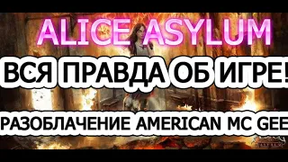 ALICE ASYLUM!ВСЕ НОВОСТИ!КТО ТОРМОЗИТ ИГРУ!РАЗОБЛАЧЕНИЕ МАКГИ!БЕСПЛАТНЫЕ ИГРЫ НА САЙТЕ FREEGA.RU