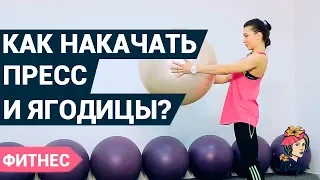 Как накачать пресс и ягодицы в домашних условиях?  | Фитнес дома