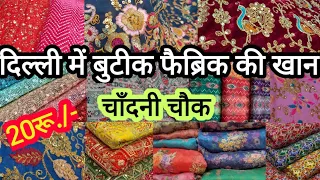 रीटेल/होलसेेल खरीदो सीधा गोदाम से || DESIGNER EXPORT FABRIC SHOP DELHI CHANDNI CHOWK LATEST VIDEO