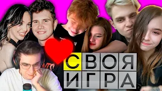 ❤️Своя Игра Парочками❤️ (Эвелон, Бай Овл, Шадоукек, Строго, Гаечка, Мокривский, Юечка)