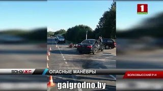 Мотоциклист под Волковыском устроил аварию с двумя легковыми машинами. Зона Х